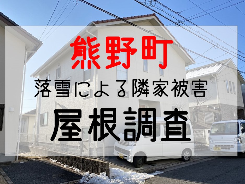グーグルビジネス　サムネイル　熊野町落雪被害屋根調査